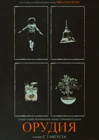 Орудия (фильм 2025) смотреть онлайн бесплатно Лордфильм