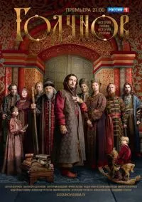 Годунов (сериал 2018) смотреть онлайн бесплатно Лордфильм