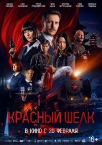 Красный шелк (фильм 2025) смотреть онлайн бесплатно Лордфильм