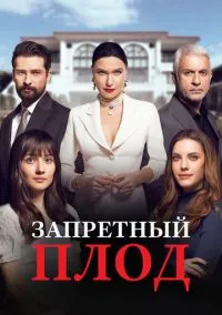 Запретный плод (сериал 2018) смотреть онлайн бесплатно Лордфильм