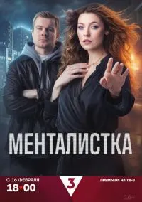 Менталистка (сериал 2026) 1-11 серия смотреть онлайн бесплатно Лордфильм